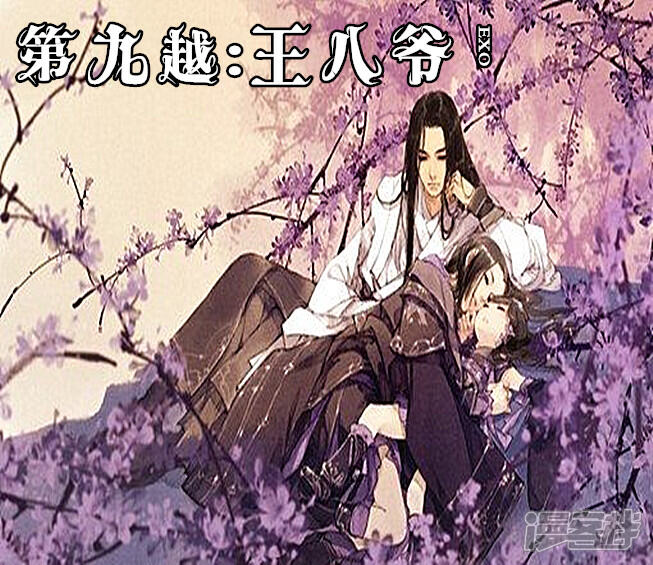 《穿越任性代妃王爷宠》第九越王八爷 第1页