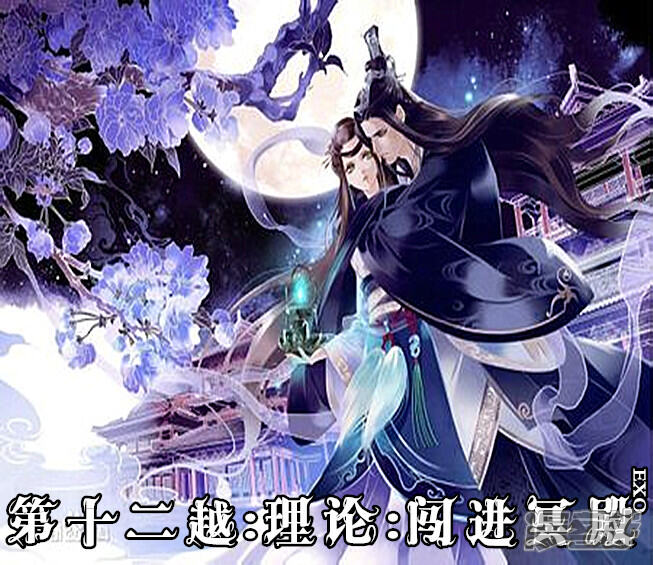 《穿越任性代妃王爷宠》第十二越理论闯进冥殿 第1页