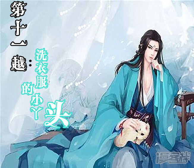《穿越任性代妃王爷宠》第十一越洗衣服的小丫鬟 第1页