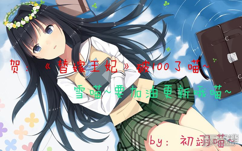 《穿越任性代妃王爷宠》贺破百活动 第11页