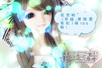 《穿越任性代妃王爷宠》贺破百活动 第12页