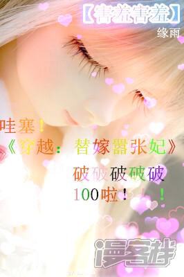 《穿越任性代妃王爷宠》贺破百活动 第13页