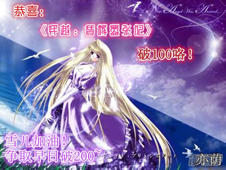 《穿越任性代妃王爷宠》贺破百活动 第17页