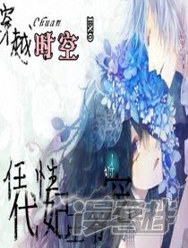 《穿越任性代妃王爷宠》漫画封面图 - tl漫画