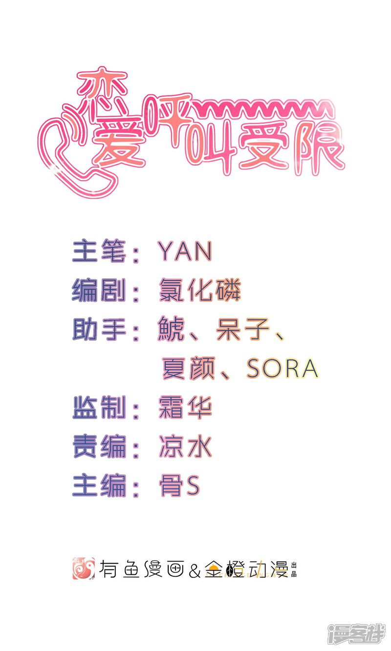 《恋爱呼叫受限》第3话 流泪的回忆 第1页