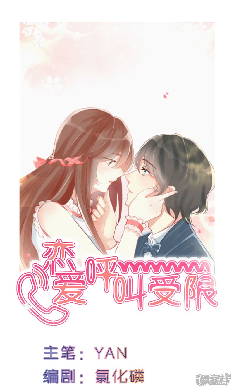 《恋爱呼叫受限》第2话 雨中的亲吻 第1页
