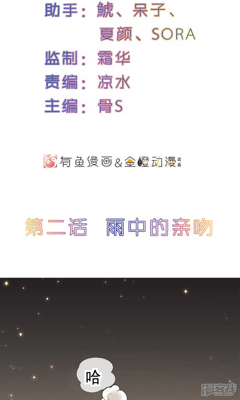 《恋爱呼叫受限》第2话 雨中的亲吻 第2页