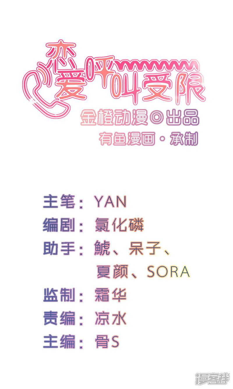 《恋爱呼叫受限》第7话 命运的再会 第1页