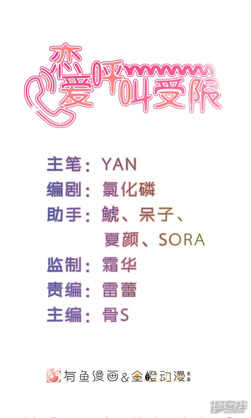 《恋爱呼叫受限》第11话 蒋复的警告 第1页