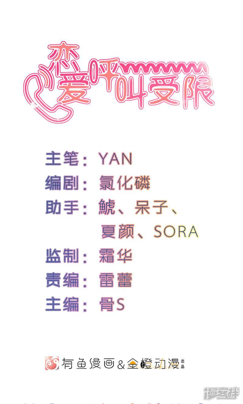 《恋爱呼叫受限》第12话 守护的决心 第1页