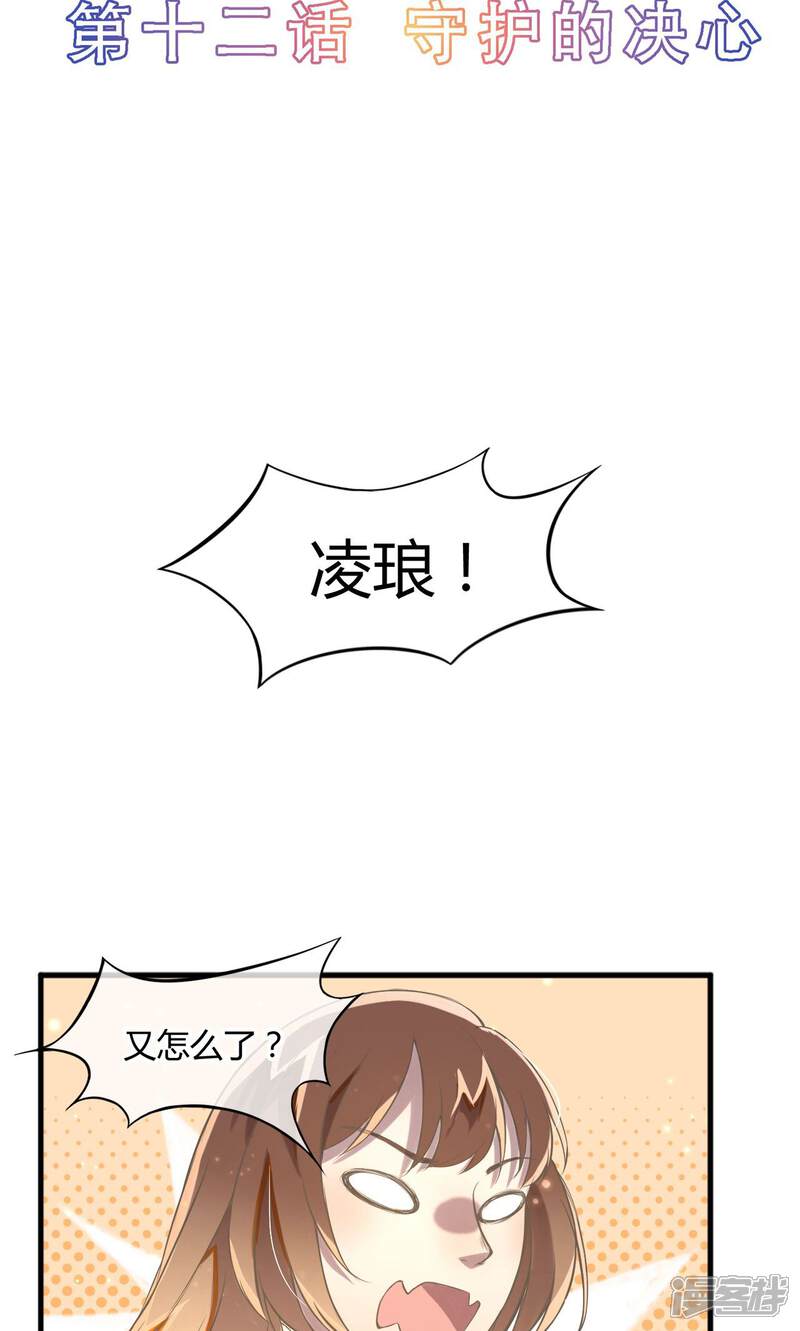 《恋爱呼叫受限》第12话 守护的决心 第2页