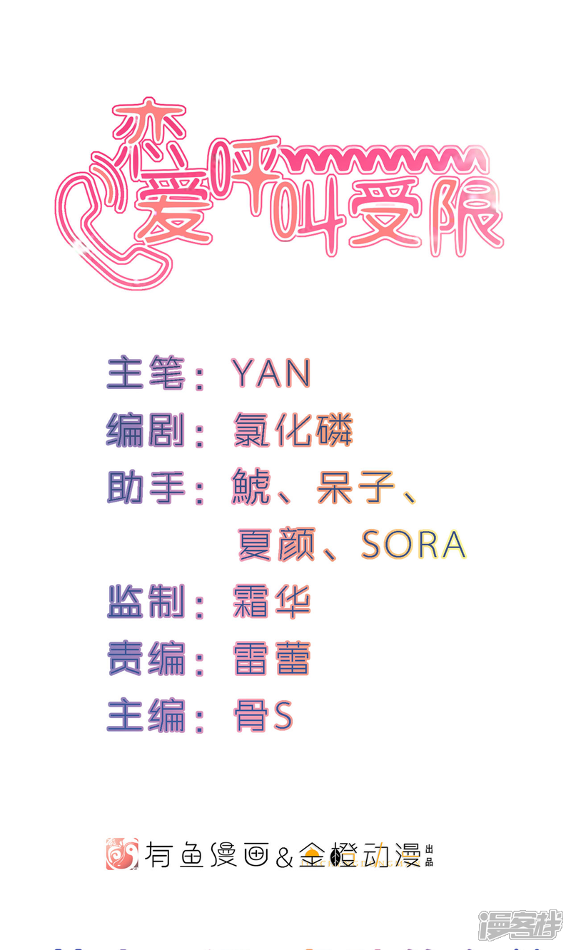 《恋爱呼叫受限》第13话 危险的名单 第1页