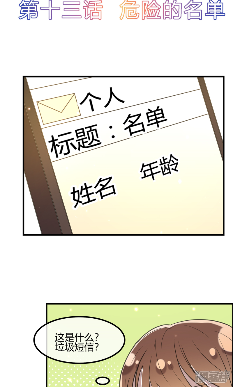 《恋爱呼叫受限》第13话 危险的名单 第2页