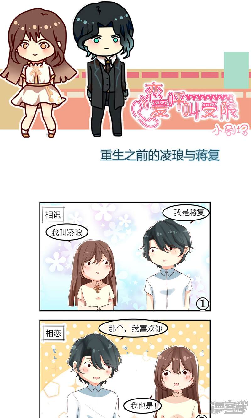 《恋爱呼叫受限》周四小剧场1 重生之前的凌琅与蒋复 第1页