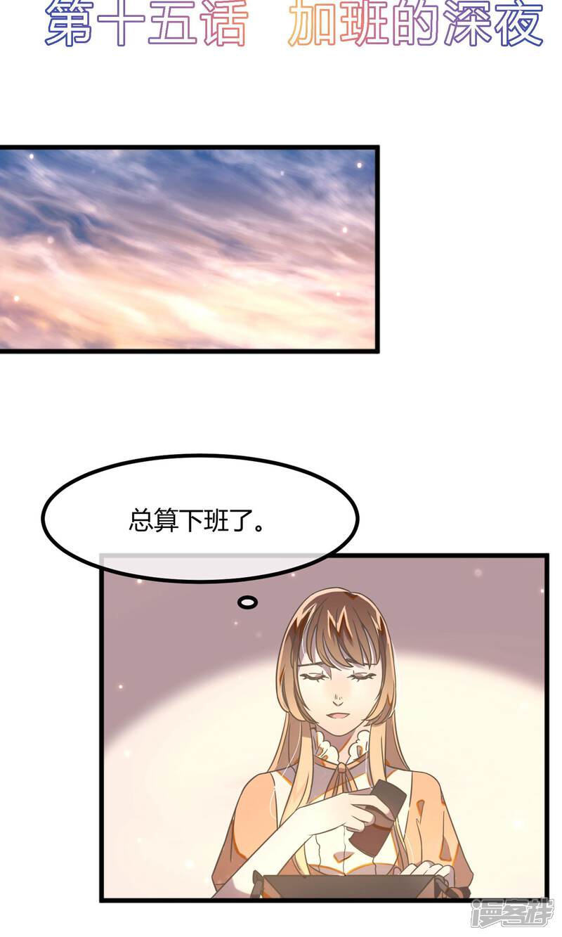 《恋爱呼叫受限》第15话 加班的深夜 第2页
