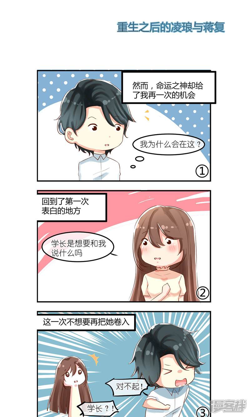 《恋爱呼叫受限》周日小剧场2 重生之后的凌琅与蒋复 第1页