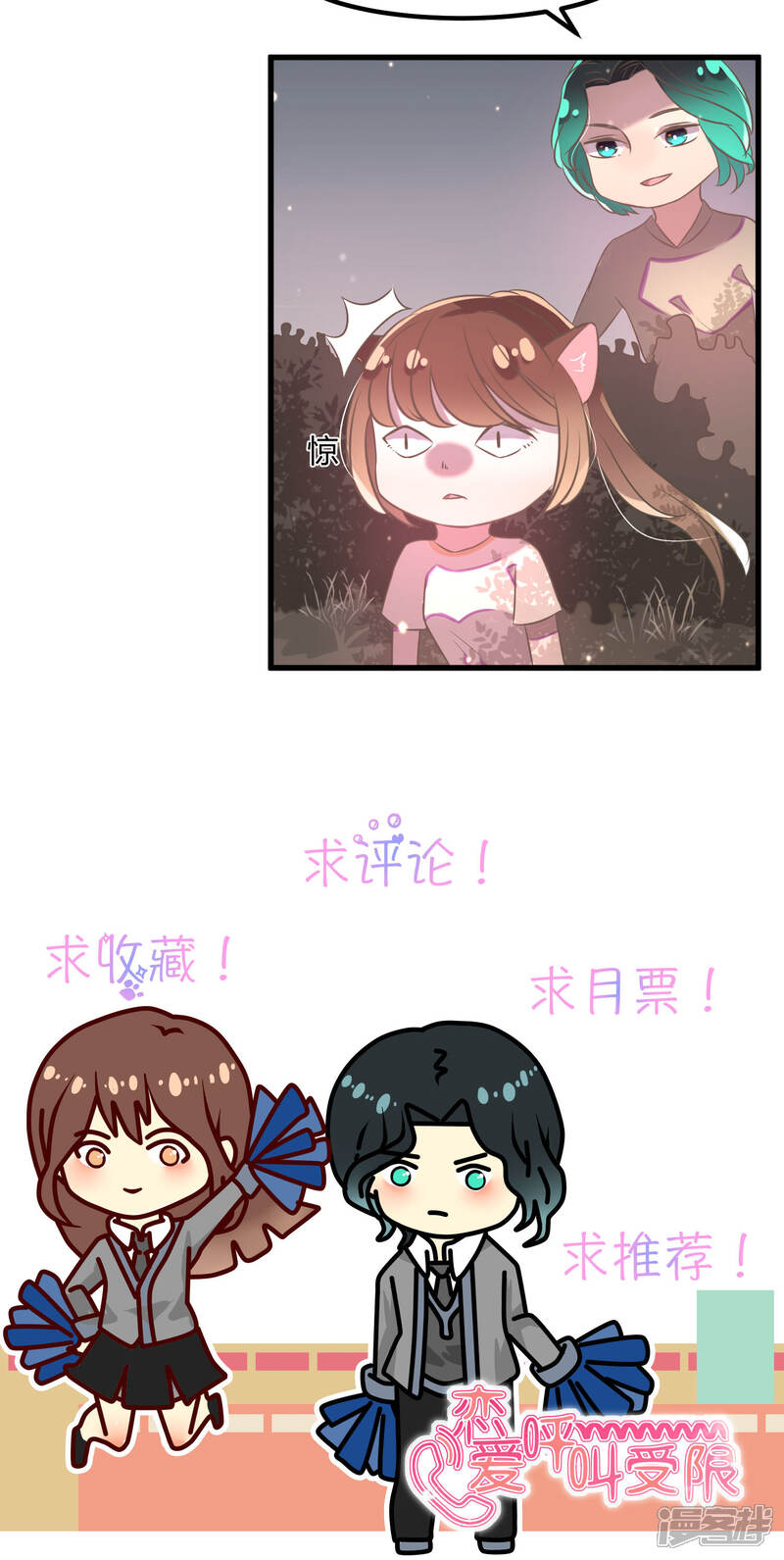 《恋爱呼叫受限》第21话 秘密的联络 第19页