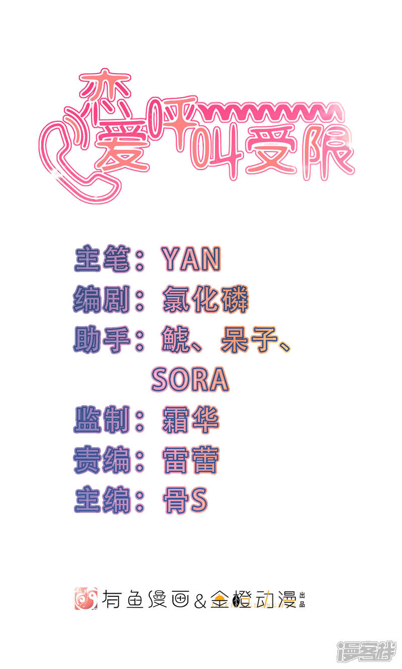《恋爱呼叫受限》第21话 秘密的联络 第1页