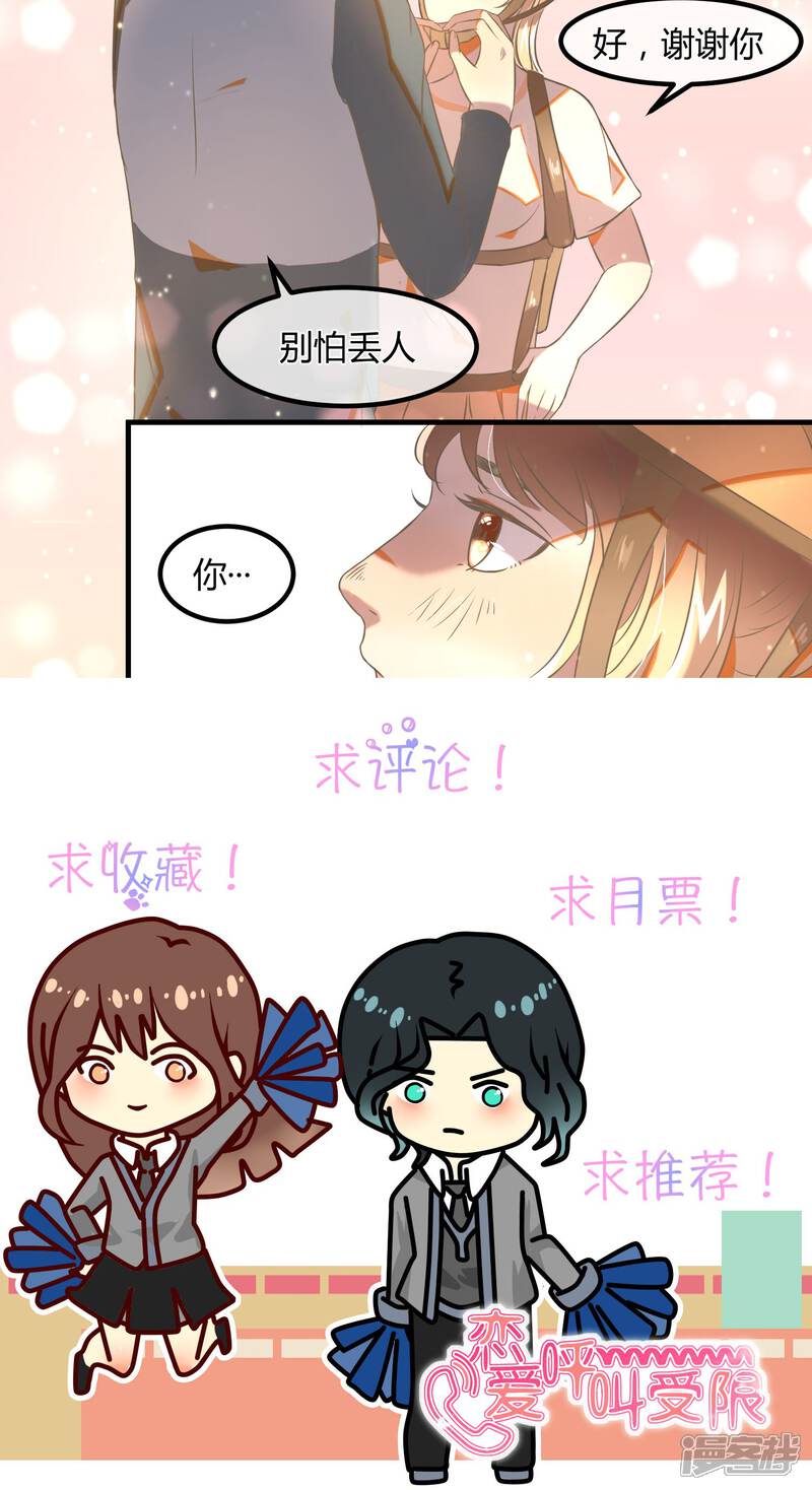 《恋爱呼叫受限》第24话 体能扩展训练 第15页