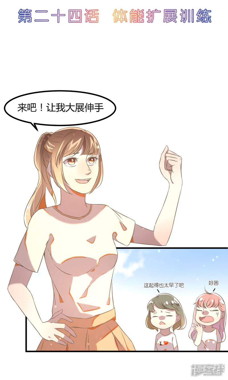 《恋爱呼叫受限》第24话 体能扩展训练 第2页