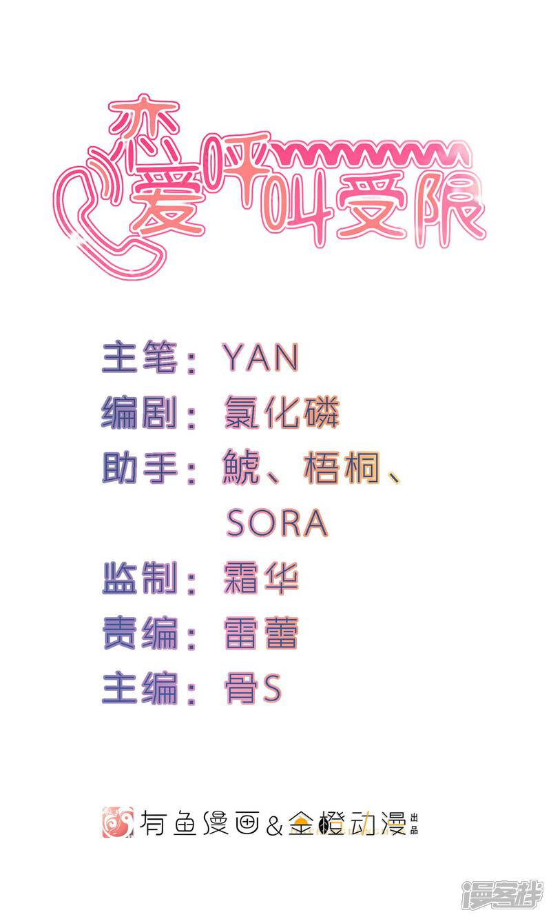 《恋爱呼叫受限》第25话 多样化团建 第1页