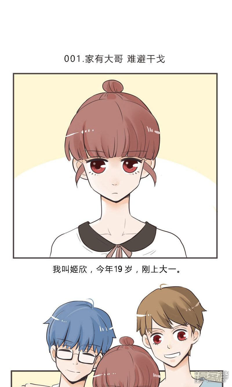 《哥哥不准我谈恋爱》第1话 家有大哥难避干戈 第2页