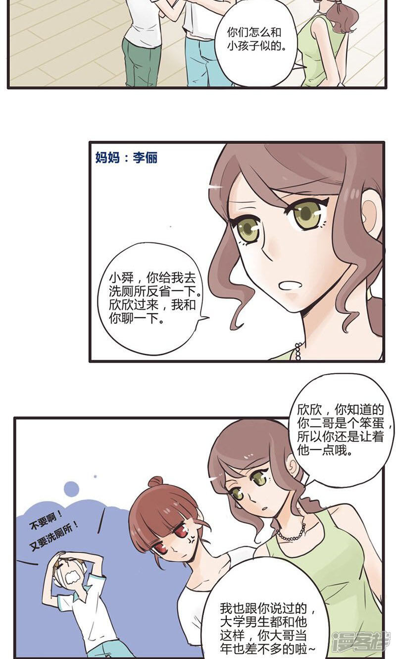 《哥哥不准我谈恋爱》第3话 一家祸害 第6页