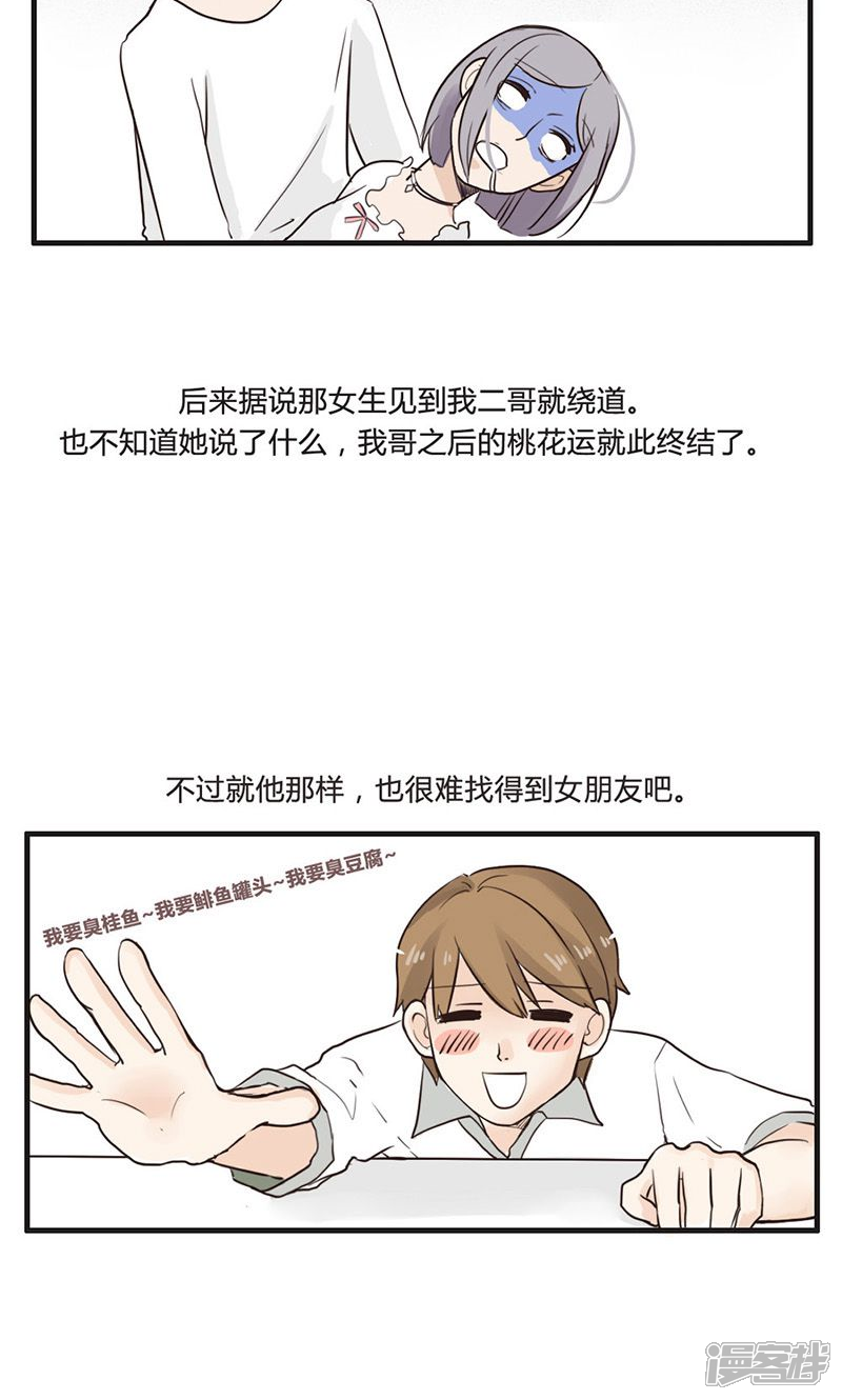 《哥哥不准我谈恋爱》第2话 找不到女朋友的二哥 第22页