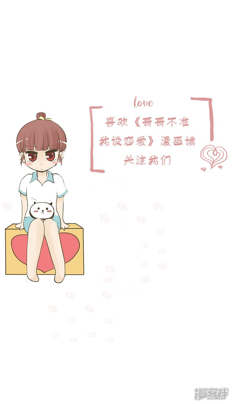 《哥哥不准我谈恋爱》第2话 找不到女朋友的二哥 第23页