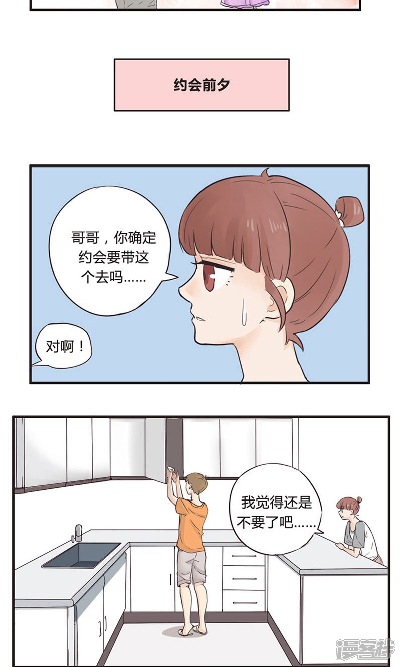 《哥哥不准我谈恋爱》第2话 找不到女朋友的二哥 第8页
