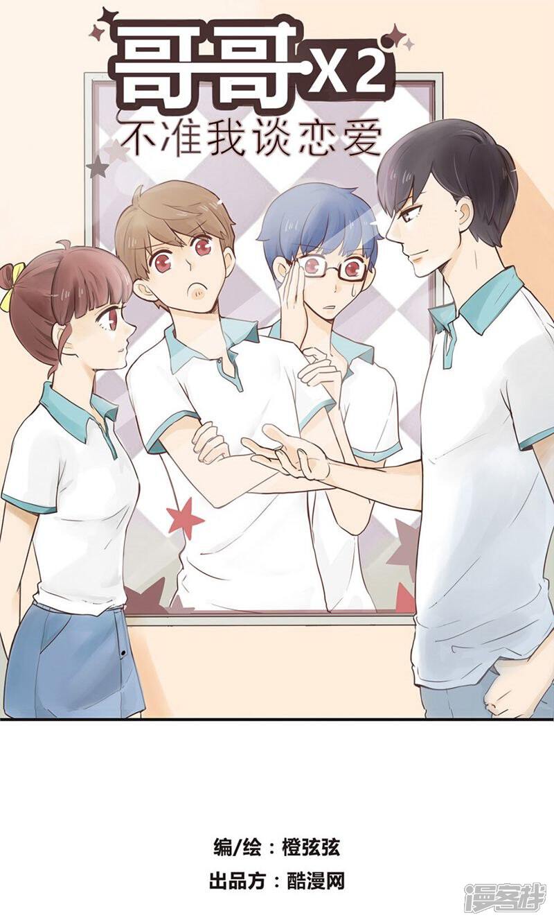 《哥哥不准我谈恋爱》第5话 命运的相遇不可逆2 第1页