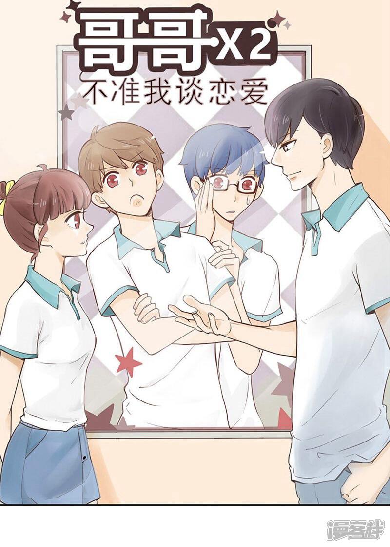 《哥哥不准我谈恋爱》第7话 哥请开始你的表演 第1页