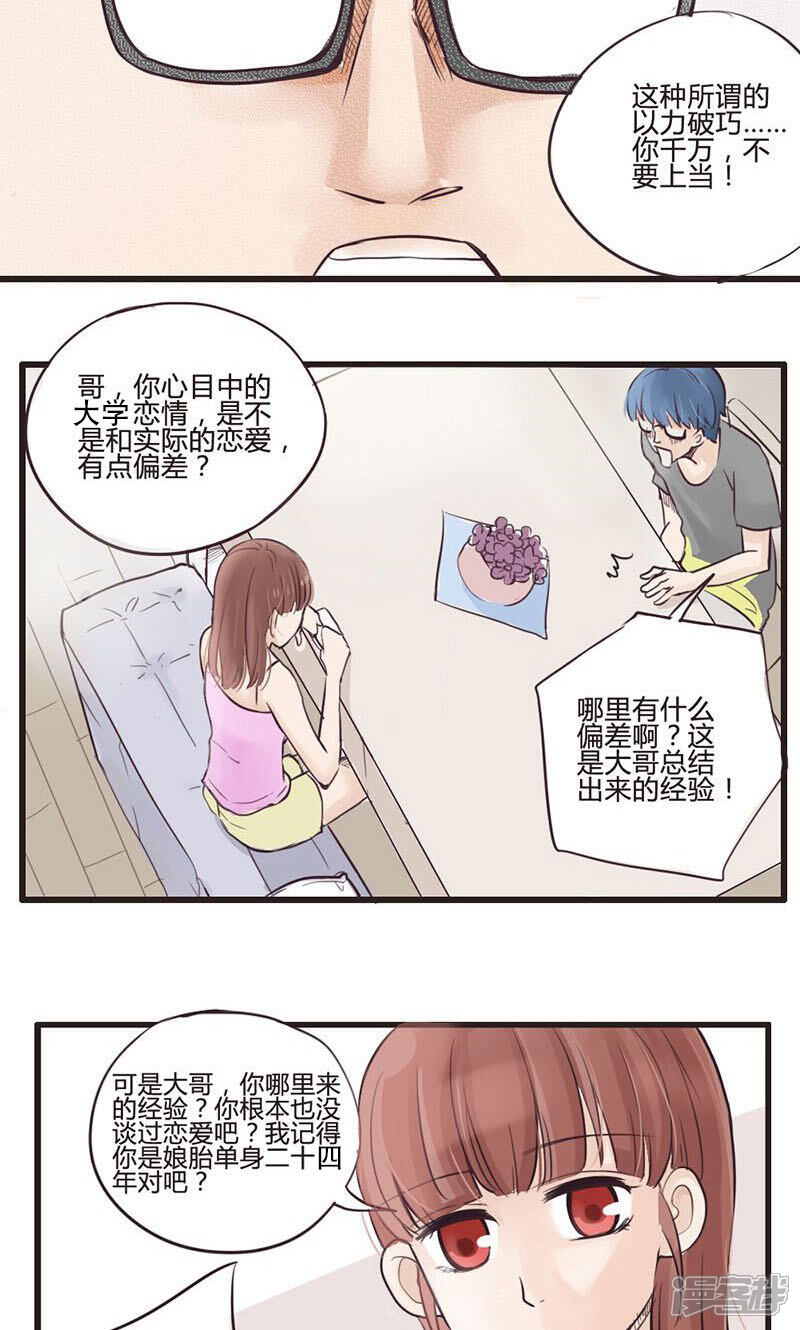 《哥哥不准我谈恋爱》第8话 死宅的春天来自异次元 第8页