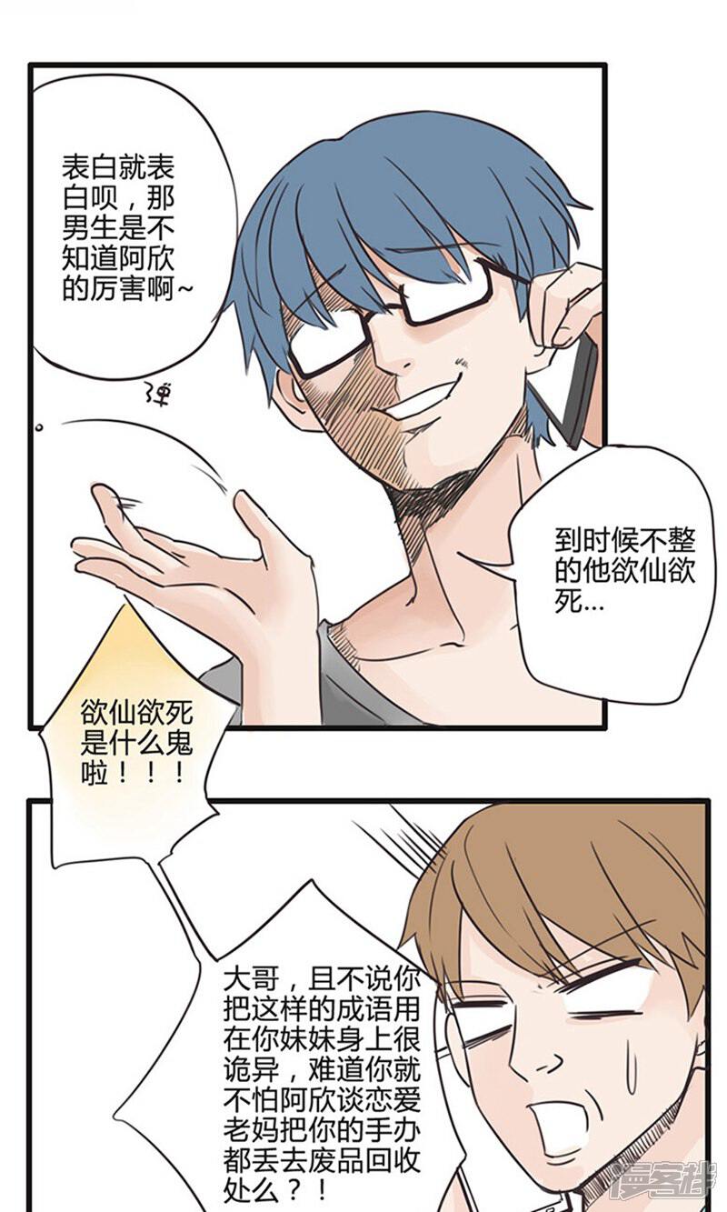 《哥哥不准我谈恋爱》第11话 食物链底端没有选择权 第11页