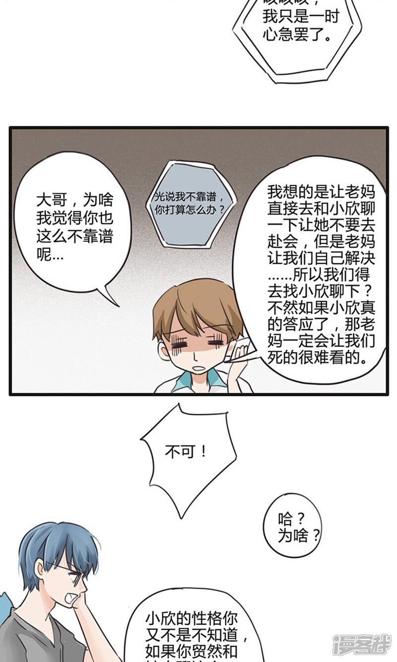 《哥哥不准我谈恋爱》第11话 食物链底端没有选择权 第14页