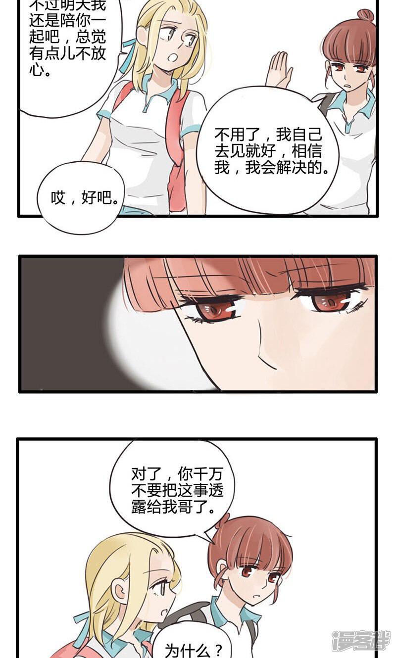 《哥哥不准我谈恋爱》第10话 理论上是王者 第20页