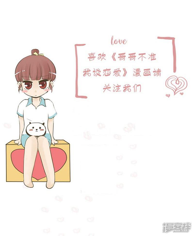 《哥哥不准我谈恋爱》第12话 表白是一场狭路相逢1 第26页