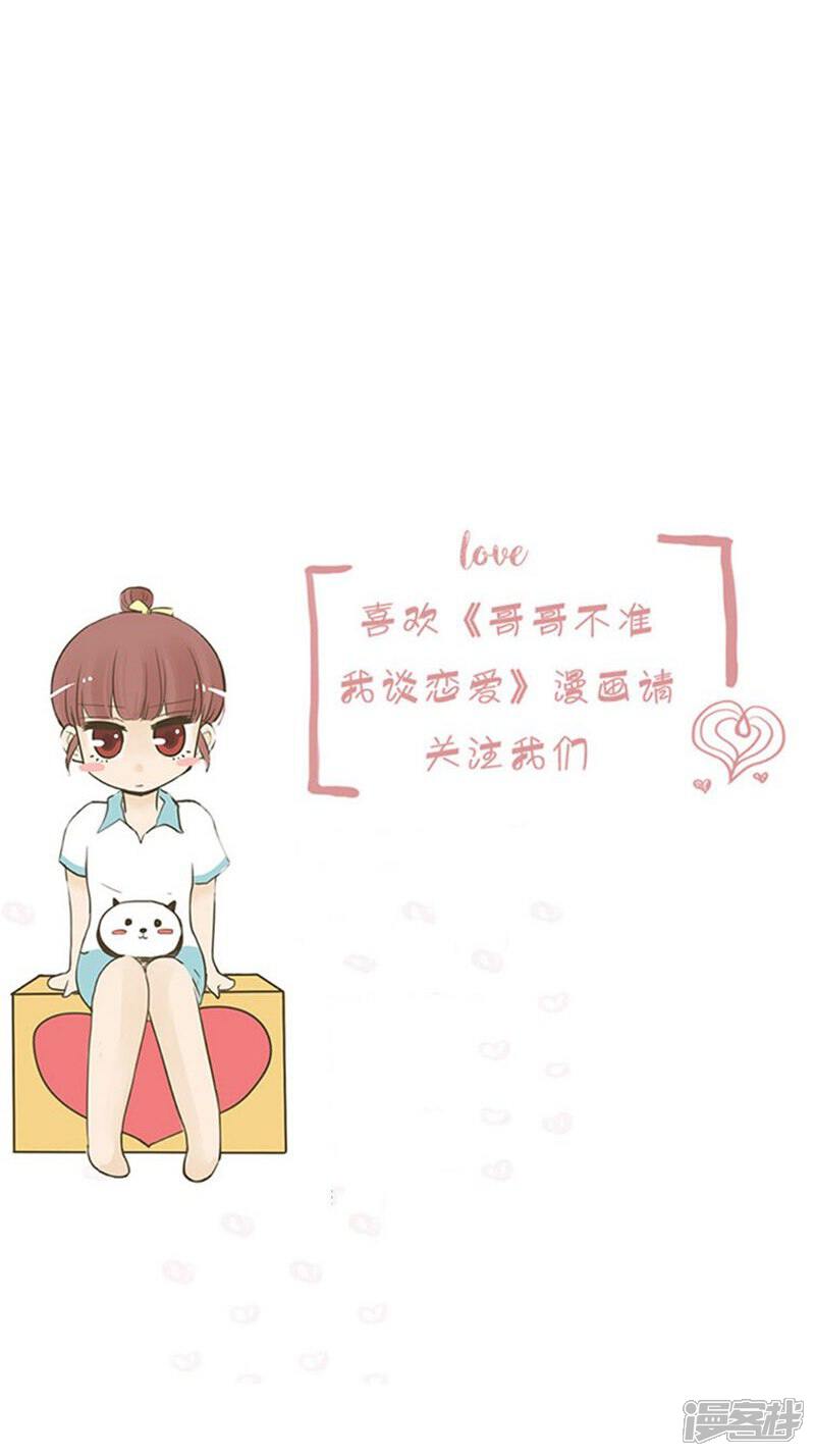 《哥哥不准我谈恋爱》第13话 表白是一场狭路相逢2 第19页