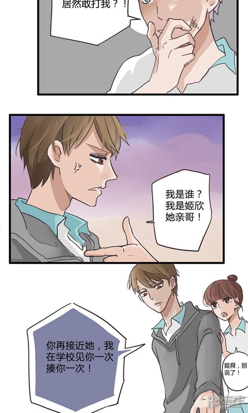 《哥哥不准我谈恋爱》第13话 表白是一场狭路相逢2 第6页