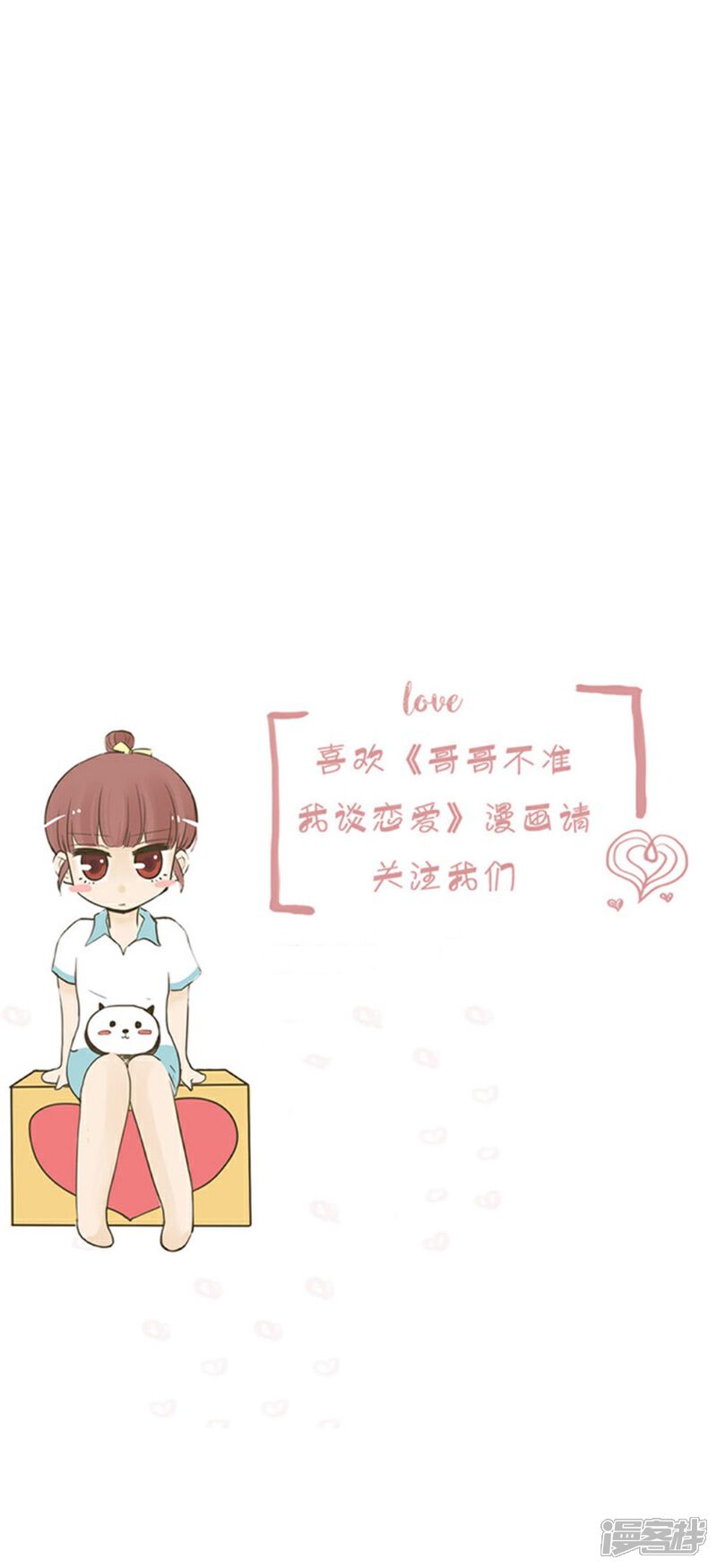 《哥哥不准我谈恋爱》第14话 表白是一场狭路相逢3 第21页