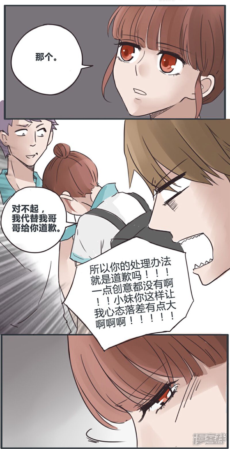 《哥哥不准我谈恋爱》第14话 表白是一场狭路相逢3 第4页