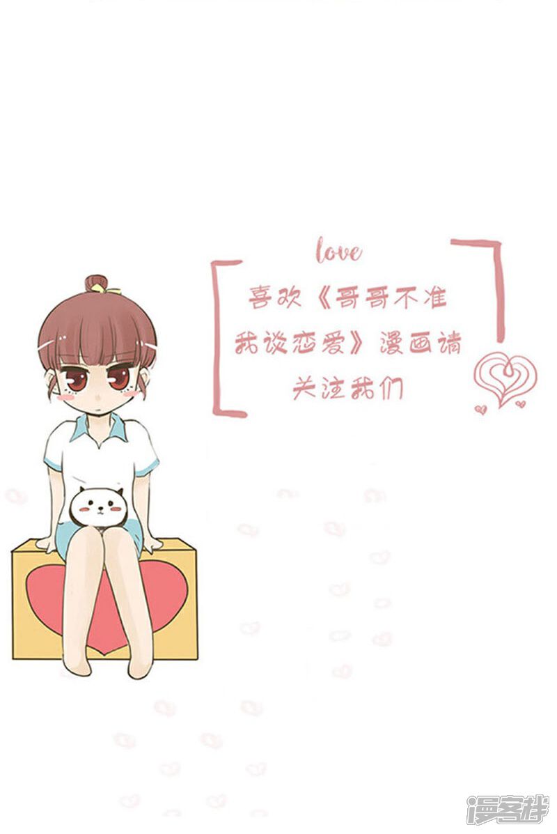 《哥哥不准我谈恋爱》第16话 表白是一场狭路相逢5 第19页