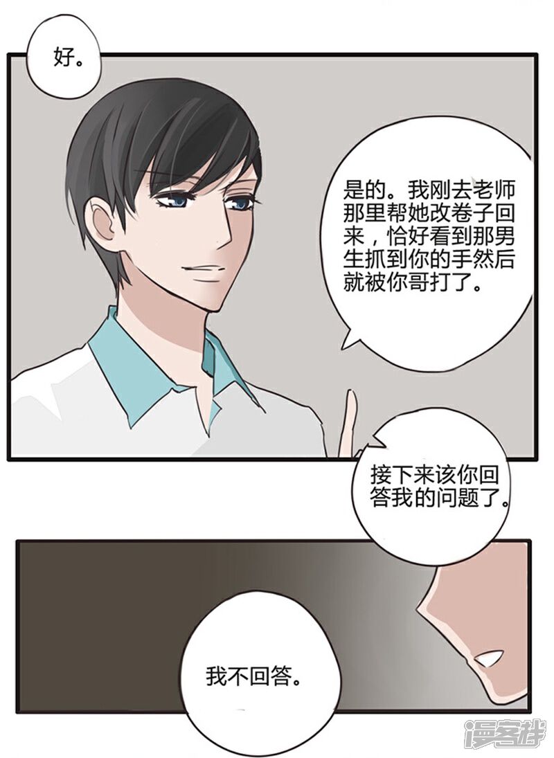 《哥哥不准我谈恋爱》第16话 表白是一场狭路相逢5 第8页