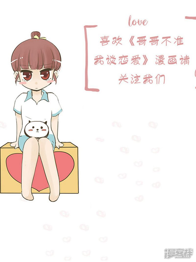 《哥哥不准我谈恋爱》第17话 陷入爱情就是跳入火坑 第31页