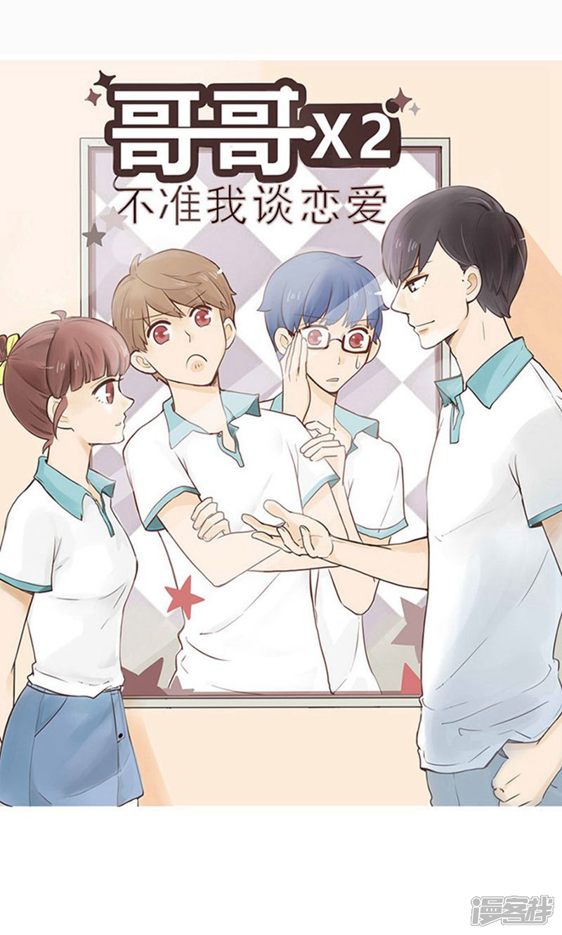 《哥哥不准我谈恋爱》第17话 陷入爱情就是跳入火坑 第4页