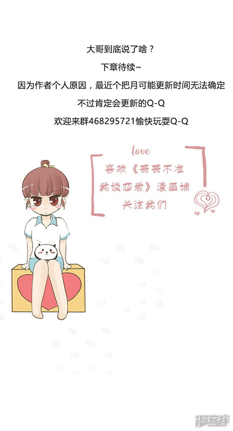 《哥哥不准我谈恋爱》第18话 我的妹妹不可能这么娴静淑雅1 第25页