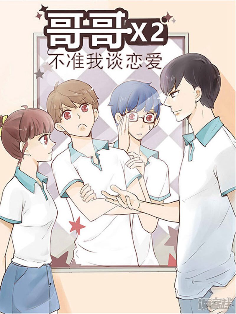 《哥哥不准我谈恋爱》第18话 我的妹妹不可能这么娴静淑雅1 第2页