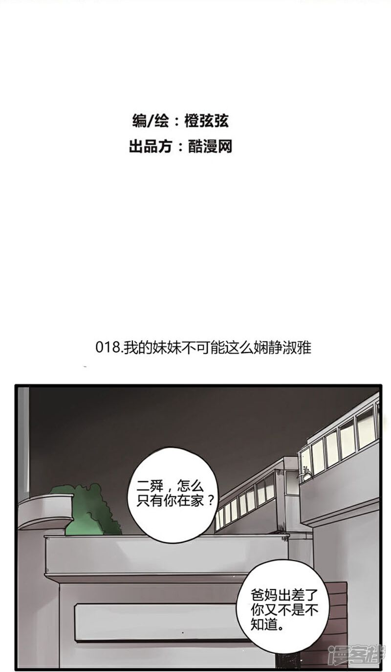 《哥哥不准我谈恋爱》第18话 我的妹妹不可能这么娴静淑雅1 第3页