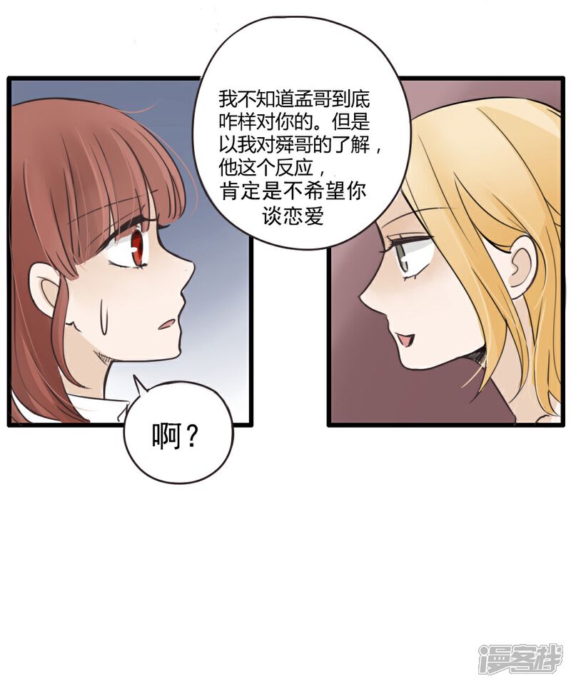 《哥哥不准我谈恋爱》第19话 我的妹妹不可能这么娴静淑雅2 第11页