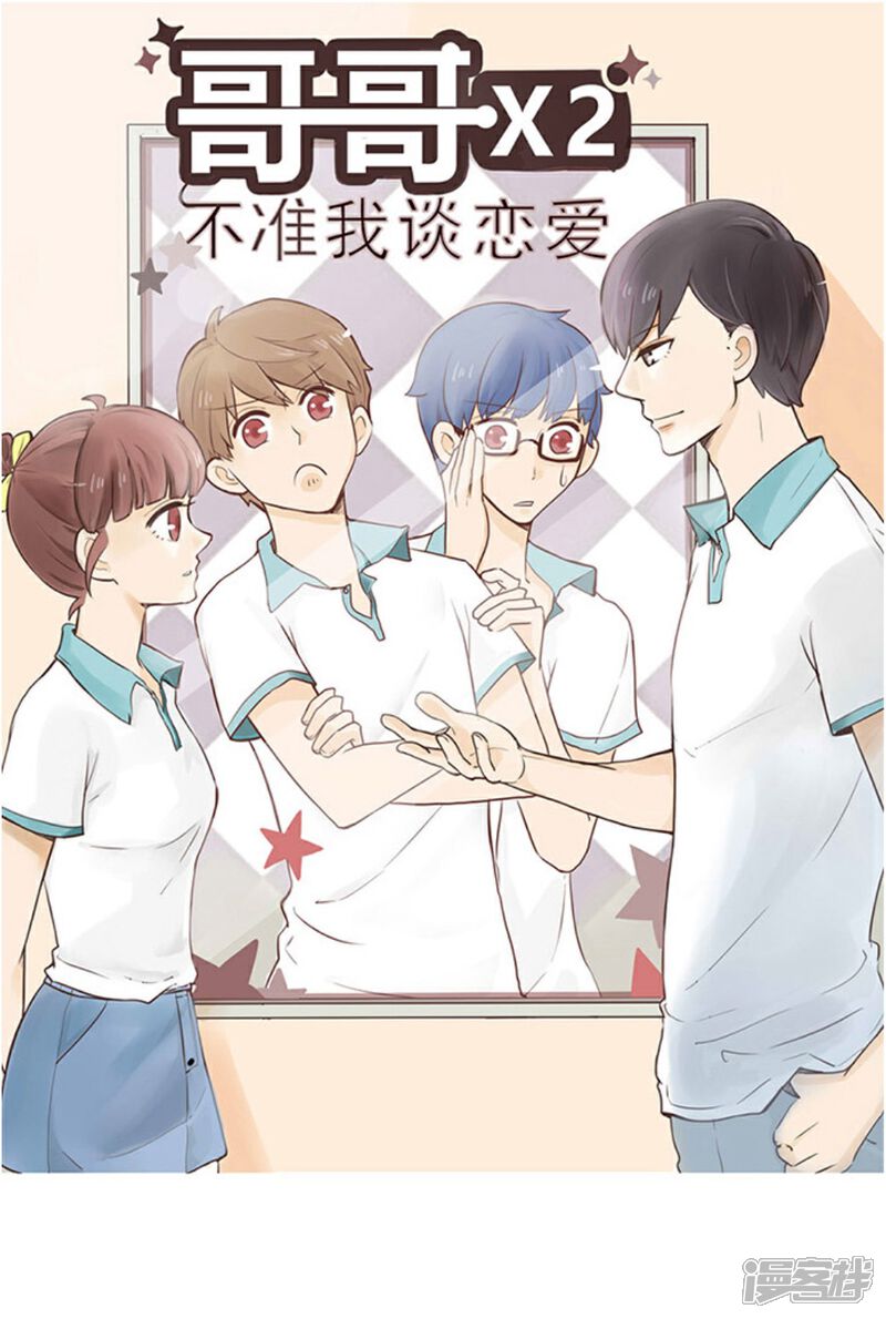《哥哥不准我谈恋爱》第19话 我的妹妹不可能这么娴静淑雅2 第1页